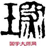 琛,齊白石 ,書法字典